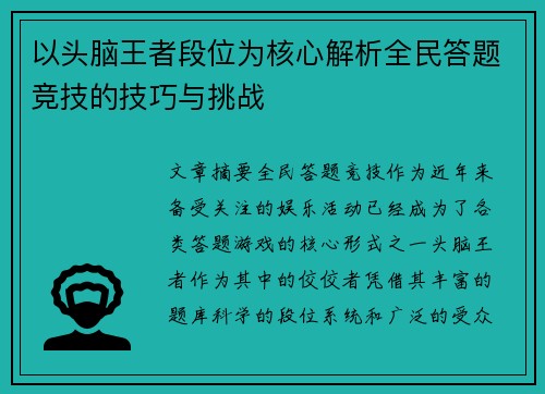 以头脑王者段位为核心解析全民答题竞技的技巧与挑战