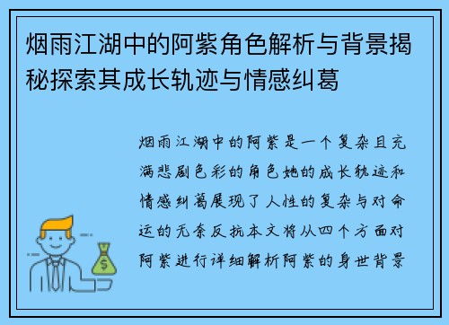 烟雨江湖中的阿紫角色解析与背景揭秘探索其成长轨迹与情感纠葛
