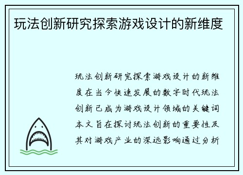 玩法创新研究探索游戏设计的新维度