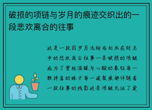 破损的项链与岁月的痕迹交织出的一段悲欢离合的往事