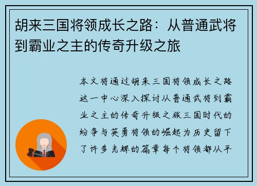 胡来三国将领成长之路：从普通武将到霸业之主的传奇升级之旅