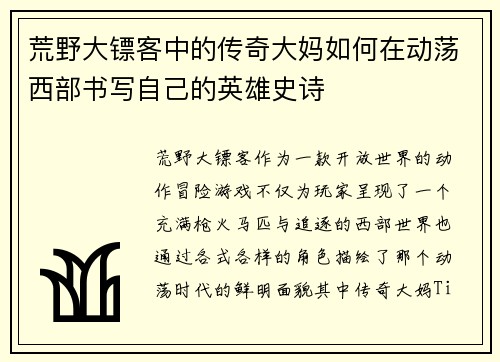 荒野大镖客中的传奇大妈如何在动荡西部书写自己的英雄史诗