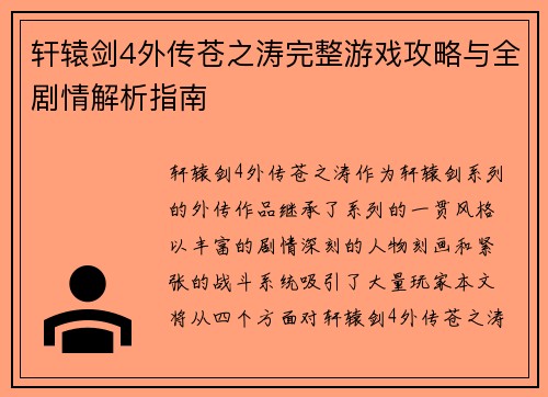 轩辕剑4外传苍之涛完整游戏攻略与全剧情解析指南