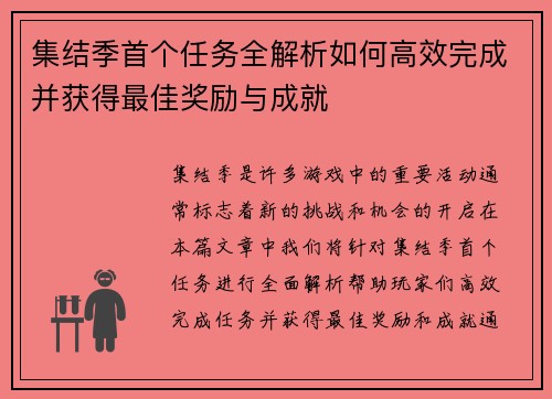 集结季首个任务全解析如何高效完成并获得最佳奖励与成就