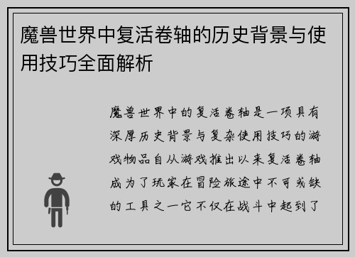 魔兽世界中复活卷轴的历史背景与使用技巧全面解析