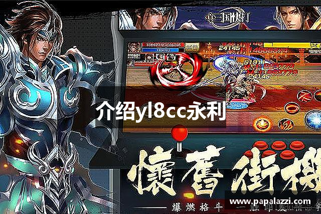 介绍yl8cc永利