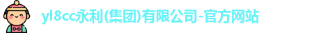 yl8cc永利